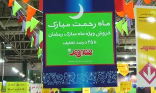آغاز فروش فوق العاده شهروند به ممناسبت ماه رمضان