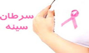 سرطان سینه را جدی بگیریم/ شیوع این بیماری بالاست