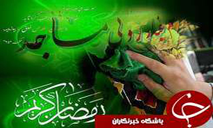 استقبال گیلانی ها ازماه مهمانی خدا