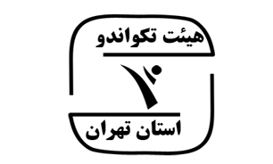 تکواندو بهترین هیات تهران شد