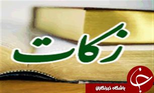 جمع آوری بالغ بر 29 میلیارد ریال زکات در شهرستان آق قلا