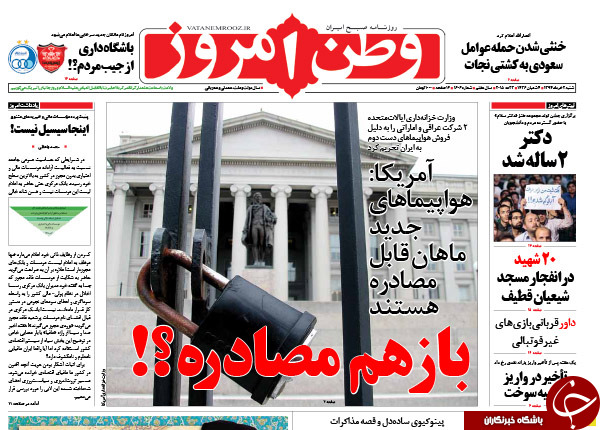 تصاویر صفحه نخست روزنامه&zwnj;های شنبه 2 خرداد
