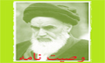 وصیت نامه الهی و سیاسی امام خمینی (ره) + دانلود