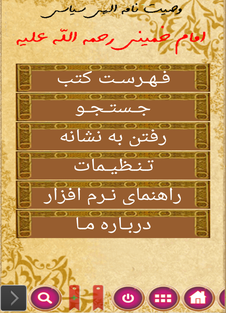 وصیت نامه الهی و سیاسی امام خمینی (ره) + دانلود