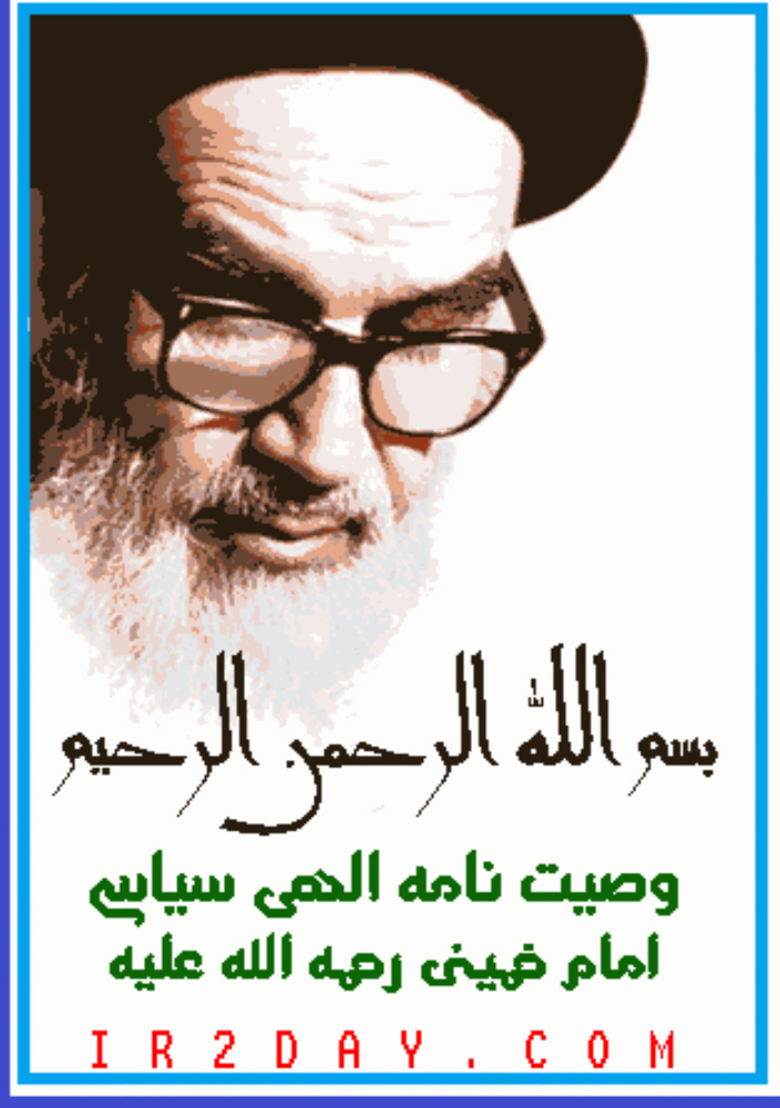 وصیت نامه الهی و سیاسی امام خمینی (ره) + دانلود