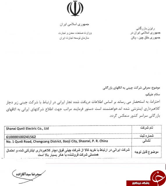 هشدار درباره همدستی برخی شرکت&zwnj;ها و هکرهای چینی برای کلاهبرداری از تجار ایرانی +سند