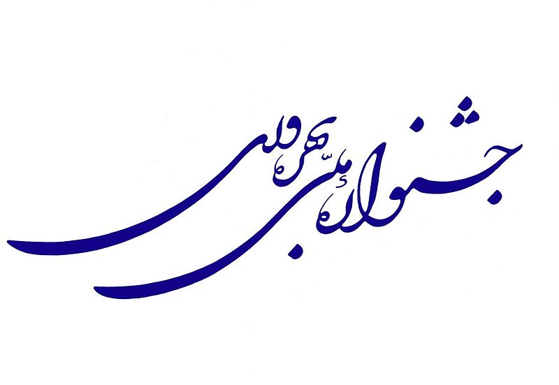 معرفی بنگاههای اقتصادی برتر کشور در ششمین جشنواره ملی بهره وری