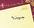 خرید قسطی جهیزیه در هفته جوان