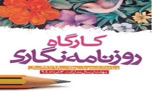 فراخوان كارگاه رايگان روزنامه نگاري وي‍ژه دانشجويان و طلاب