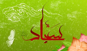 میوه ای که امام سجاد(ع) دوست داشت/ماجرای شمشیر رسول خدا
