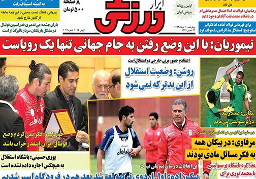 تصاویر نیم صفحه نخست روزنامه&zwnj;های ورزشی چهارشنبه 20 خرداد