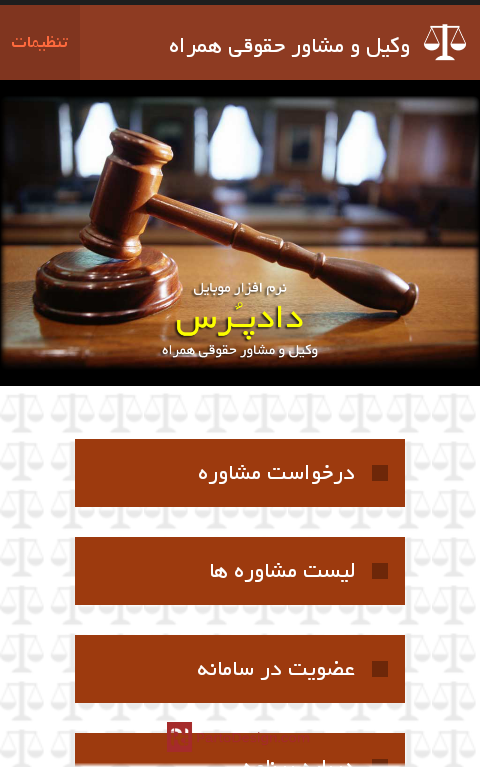 نرم افزار اندرویدی مشاور حقوقی آنلاین