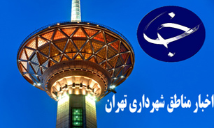اخبار مناطق شهرداری تهران را در یک کلیک بخوانید" در حال بروز رسانی"