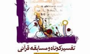 راهیابی برگزیدگان کردستانی طرح تفسیر کوتاه به مرحله کشوری