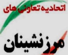 فعالیت بیش از 10 تعاونی مرزنشین در بخش مرکزی خاش