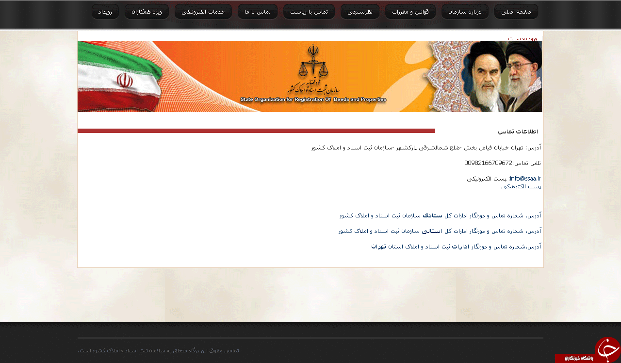 سازمان ثبت اسناد واملاک کشور تلفن را بردار