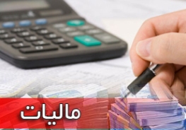 افزایش پایه مالیاتی به جای نرخ مالیات در سیستان وبلوچستان