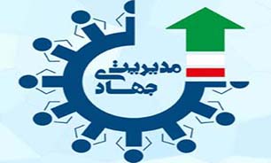 اعلام برگزاری چهاردهمین همایش فرهنگ و مدیریت جهادی در مشهد