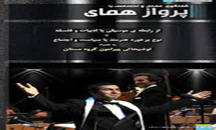 کنسرت همای لغو شد