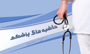 حاشیه های پزشکی مورخ 20 خرداد 94 + فیلم