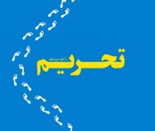 &laquo;دلالان تحریم&raquo; چه کسانی هستند؟
