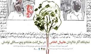 برگزاری نمایشگاه آثار شاگردان هانیبال‌الخاص در نگارخانه لاله