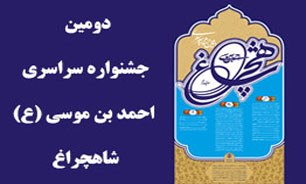 مهلت ارسال آثار به جشنواره سراسری ادبی شاهچراغ(ع)