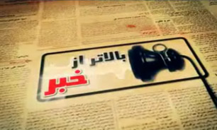 بالاتر از خبر مورخ 21 خرداد 94 +فیلم