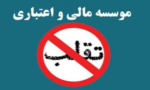 موسسات اعتباری غیر مجاز به پرتگاه رسیدند