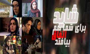 "شاید برای شما اتفاق بیفتد" این بار به سراغ چه سوژه‌هایی می‌رود؟