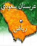 عربستان خودرو هم نمی‌تواند توليد کند چه رسد به بمب اتمی!