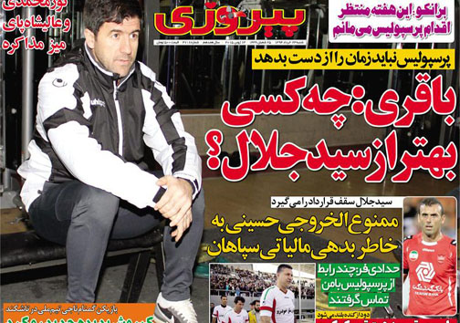 تصاویر نیم صفحه نخست روزنامه&zwnj;های ورزشی شنبه 23 خرداد
