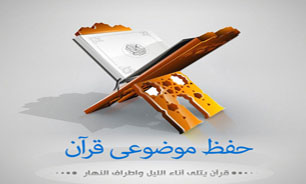 طرح حفظ موضوعی قرآن کریم در رادیو معارف آغاز شد