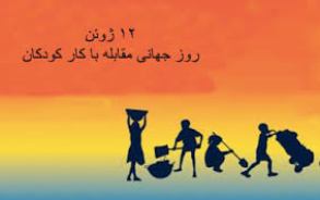 جشن بزرگ یک روز بدون کار برای کودکان زاهدانی