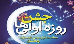 جشن روزه اولی ها در یزد