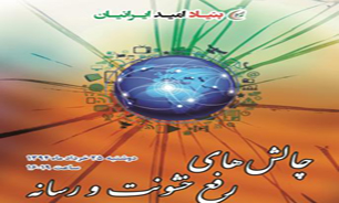 نشست چالش&zwnj;های رفع خشونت و رسانه با حضور 