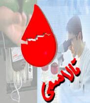 ازدواج ها فامیلی عامل اصلی افزایش بیماران تالاسمی در سیستان وبلوچستان