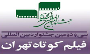 معرفی بخش‌های اصلی مسابقه سینما ایران سی و دومین جشنواره فیلم كوتاه