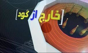 خارج از گود مورخ 23 خرداد 94 + فیلم