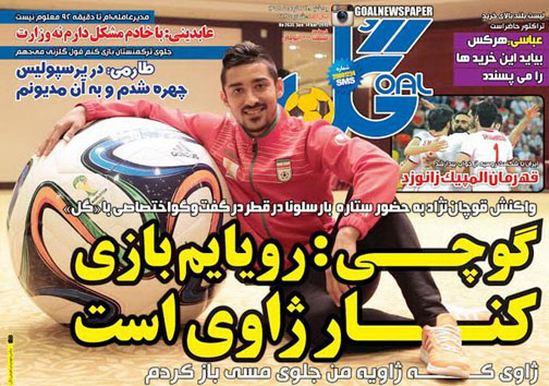 تصاویر نیم صفحه نخست روزنامه&zwnj;های ورزشی یکشنبه 24 خرداد