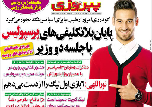تصاویر نیم صفحه نخست روزنامه&zwnj;های ورزشی یکشنبه 24 خرداد