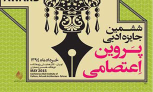 دو اثر حوزه هنری استان تهران نامزد دریافت جایزه ادبی «پروین اعتصامی» شدند
