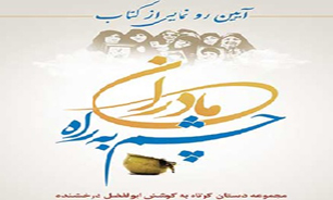 رونمایی از کتاب «مادران چشم به راه» در فرهنگسرای آفتاب
