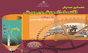 برگزاری نخستین همایش ملی اقتصاد آموزش و پرورش با رویکرد اقتصاد مقاومتی در مشهد