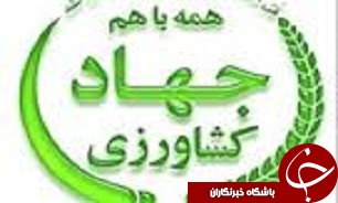 افتتاح ۹ پروژه عمرانی کشاورزی با بیش از ۶۰ میلیارد ریال اعتبار در بوئین زهرا