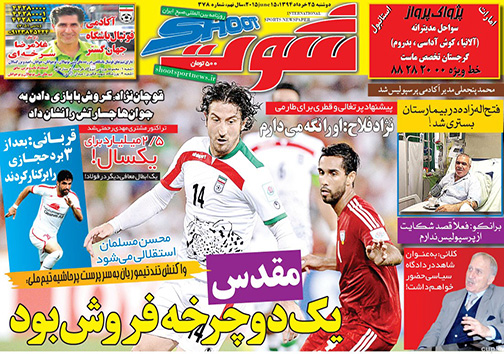تصاویر نیم صفحه روزنامه ورزشی 25 خرداد