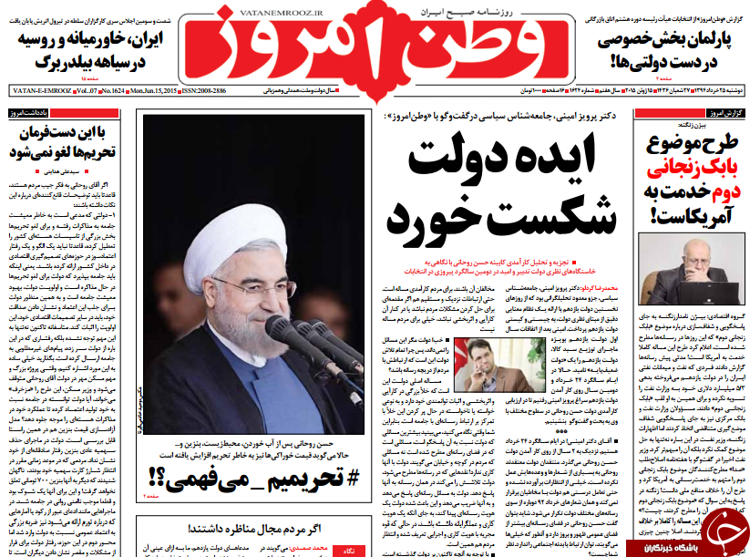 تصاویر صفحه نخست روزنامه&zwnj;های دوشنبه 25 خرداد