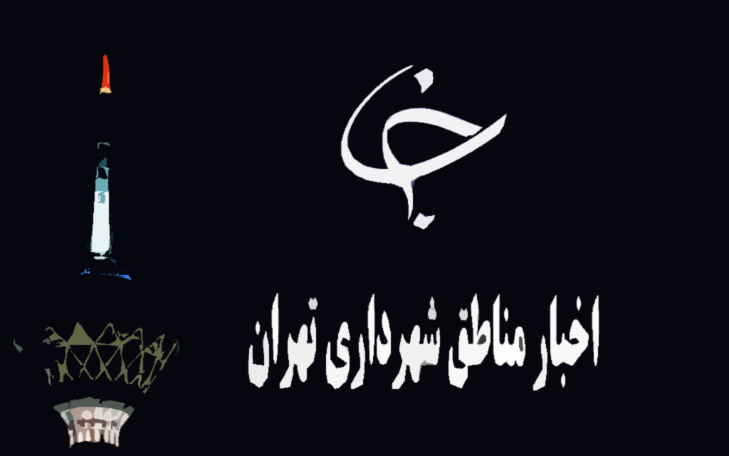 اخبار مناطق شهرداری تهران را در یک کلیک بخوانید