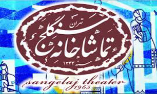 مدیر امور اجرایی و روابط عمومی تماشاخانه سنگلج منصوب شد