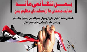 ماایمان داریم محاصره مردم یمن توسط مردم آزاده و مسلمانان جهان شکسته می شود